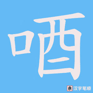 唒字笔顺动画