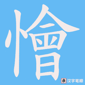 懀字笔顺动画