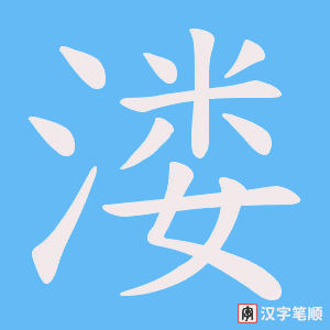 溇字笔顺动画