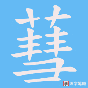 蔧字笔顺动画