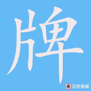 牌字笔顺动画