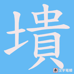 墤字笔顺动画