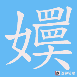 嬽字笔顺动画