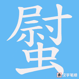 螱字笔顺动画