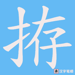 拵字笔顺动画