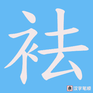 袪字笔顺动画