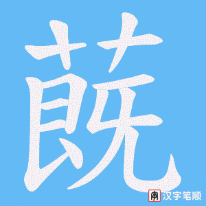 蔇字笔顺动画