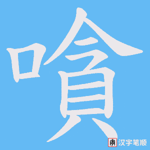 嗿字笔顺动画