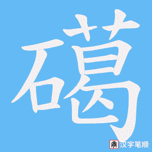 礍字笔顺动画