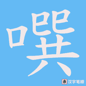 噀字笔顺动画