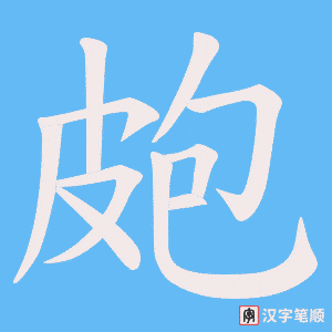 皰字笔顺动画