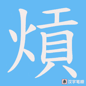 熕字笔顺动画