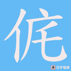 侂字笔顺动画