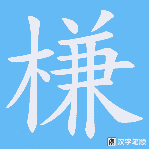 槏字笔顺动画