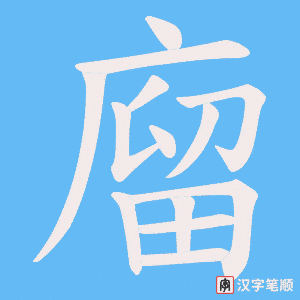 廇字笔顺动画