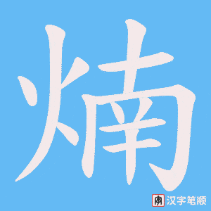 煵字笔顺动画