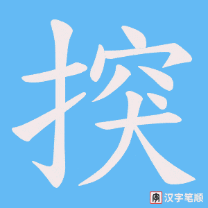 揬字笔顺动画