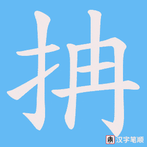 抩字笔顺动画