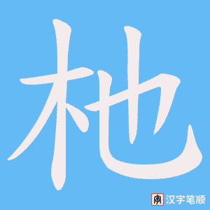 杝字笔顺动画