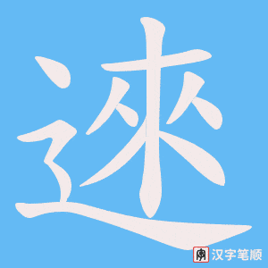 逨字笔顺动画