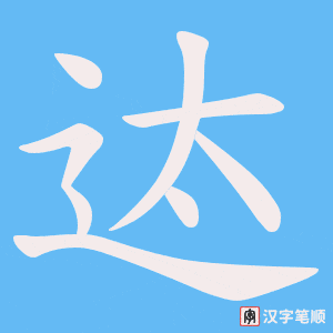 迏字笔顺动画