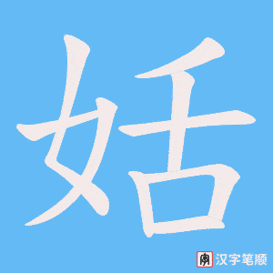 姡字笔顺动画