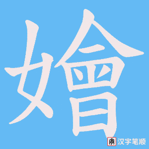 嬒字笔顺动画
