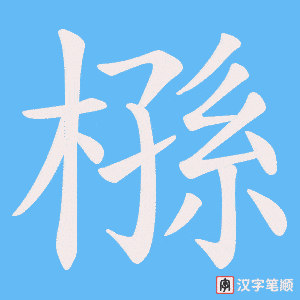 槂字笔顺动画