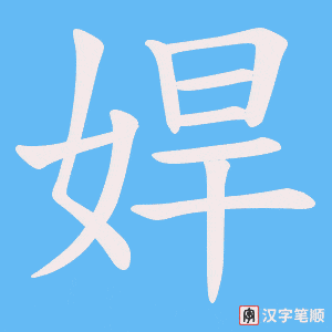 娨字笔顺动画
