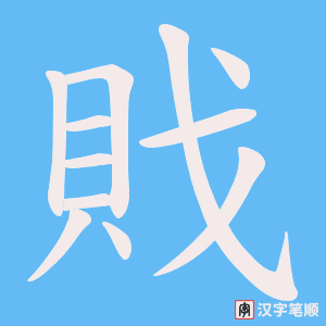 戝字笔顺动画