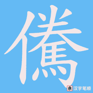 儯字笔顺动画