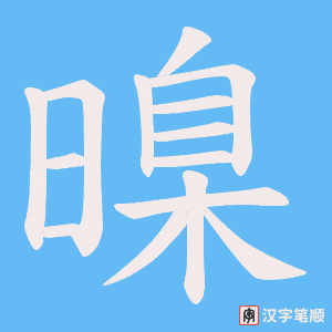 暞字笔顺动画