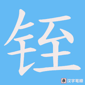 铚字笔顺动画