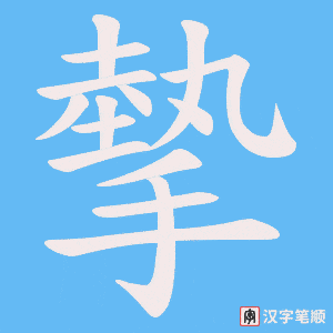摰字笔顺动画