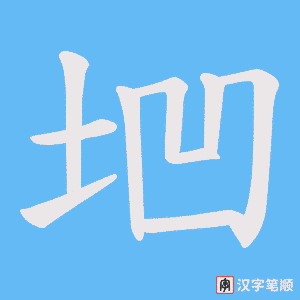 垇字笔顺动画