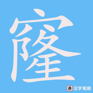 窿字笔顺动画