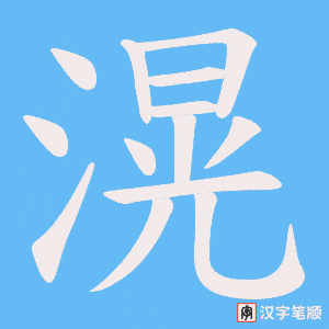 滉字笔顺动画