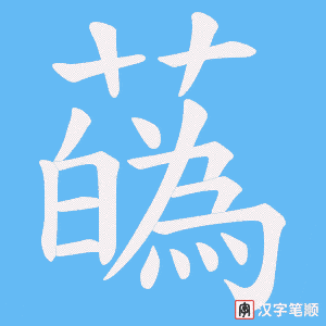蘤字笔顺动画