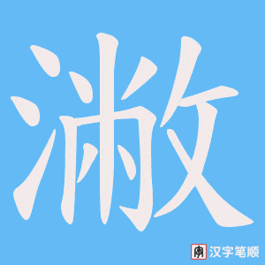 潎字笔顺动画