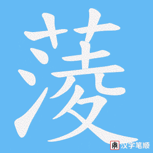 蔆字笔顺动画