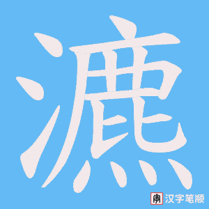 瀌字笔顺动画