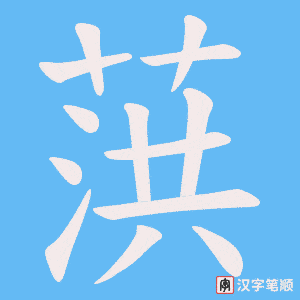 葓字笔顺动画