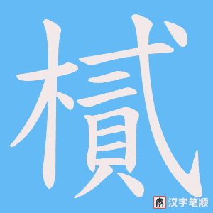 樲字笔顺动画