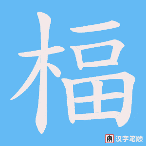楅字笔顺动画