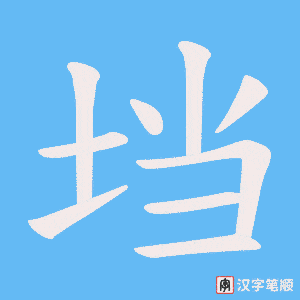垱字笔顺动画