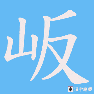 岅字笔顺动画