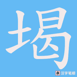 堨字笔顺动画