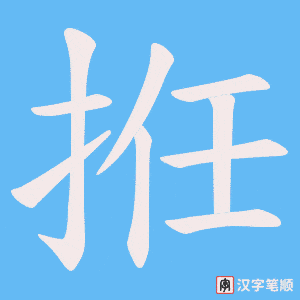 拰字笔顺动画