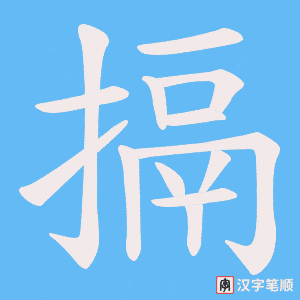 搹字笔顺动画