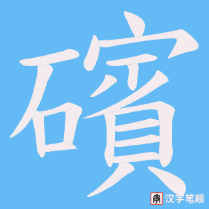 礗字笔顺动画